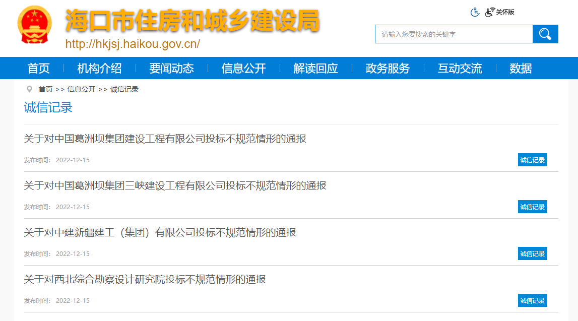 投标不规范行为曝光 葛洲坝集团、中建新疆建工等企业被通报，海口网站建设行业引关注